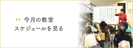 今月の教室スケジュールはこちら