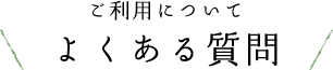 よくある質問