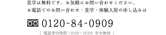 見学は無料です。お気軽にお問い合わせください。