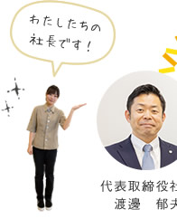 私達の社長です！