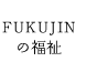 FUKUJINの福祉