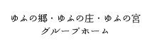 グループホームゆふの郷・ゆふの庄・ゆふの宮