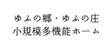 小規模多機能ホームゆふの郷・ゆふの庄