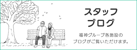 福神グループ福祉事業部　ブログはこちら