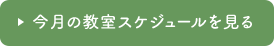 今月の教室カレンダーを見る