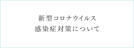 新型コロナウイルス感染症対策のお知らせ