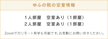 ゆふの院の空室情報