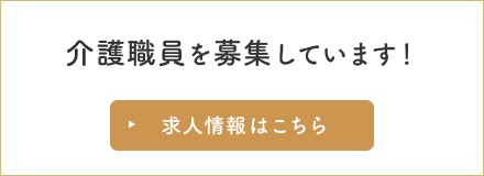 福神グループ福祉事業部　採用WEBサイト