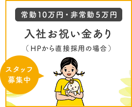 スタッフ募集中 - 入社お祝い金あり