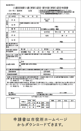 要介護認定申請書は市役所ホームページでダウンロードできます。