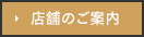 店舗のご案内