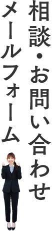 ご相談・お問い合わせメールフォーム