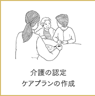 介護の認定・ケアプランの作成