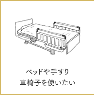 ベッドや手すり、車椅子を使いたい