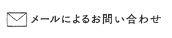 メールによるお問い合わせ