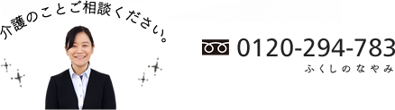 介護のことご相談ください。