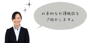 代表的な介護施設をご紹介します。