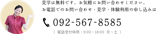 見学は無料です。お気軽にお問い合わせください。