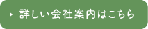 詳しい会社案内はこちら