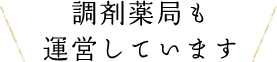 調剤薬局も運営しています