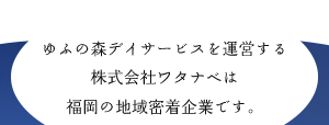 運営会社である株式会社ワタナベは福岡の地域密着企業です。