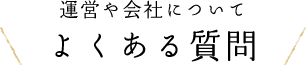 よくある質問