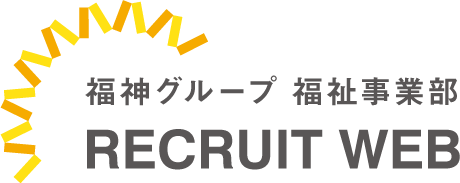 福神グループ 福祉事業部 採用WEBサイト