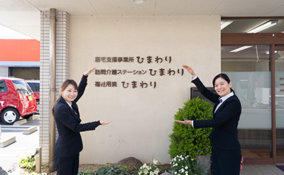 訪問介護ステーションひまわりの写真