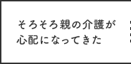 そろそろ親の介護が心配になってきた