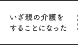 いざ親の介護をすることになった