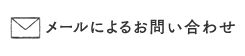 メールによるお問い合わせ