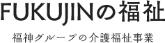 福神の福祉 - 福神調剤薬局グループの介護福祉