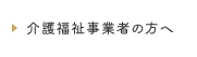 介護福祉事業者の方へ