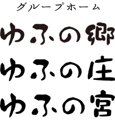 グループホームゆふの郷・ゆふの庄・ゆふの宮