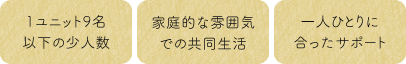 家庭的な雰囲気での共同生活