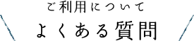 ご利用についてよくある質問