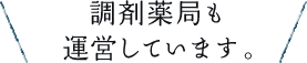 調剤薬局も運営しています