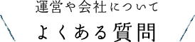 よくある質問