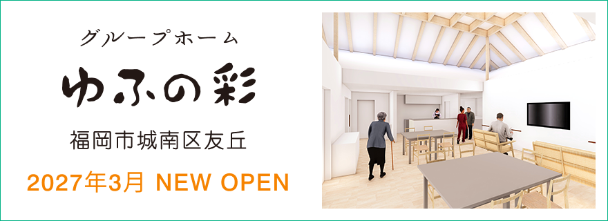 グループホームゆふの彩 2027年3月OPEN！