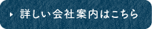 詳しい会社案内はこちら