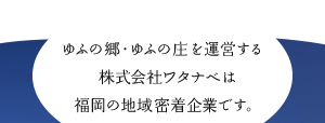 運営会社である株式会社ワタナベは福岡の地域密着企業です。