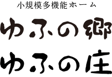 小規模多機能ホームゆふの郷・ゆふの庄