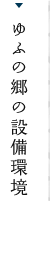 小規模多機能ホームゆふの郷の設備環境