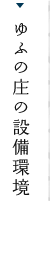 小規模多機能ホームゆふの庄の設備環境