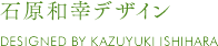 石原和幸デザイン