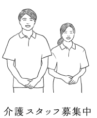 介護スタッフ募集中