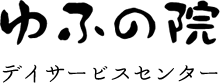 ゆふの院デイサービスセンター