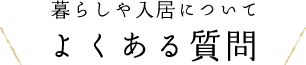 よくある質問