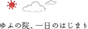 ゆふの院一日のはじまり