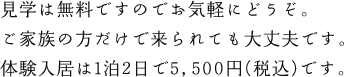 見学は無料です。お気軽にどうぞ。